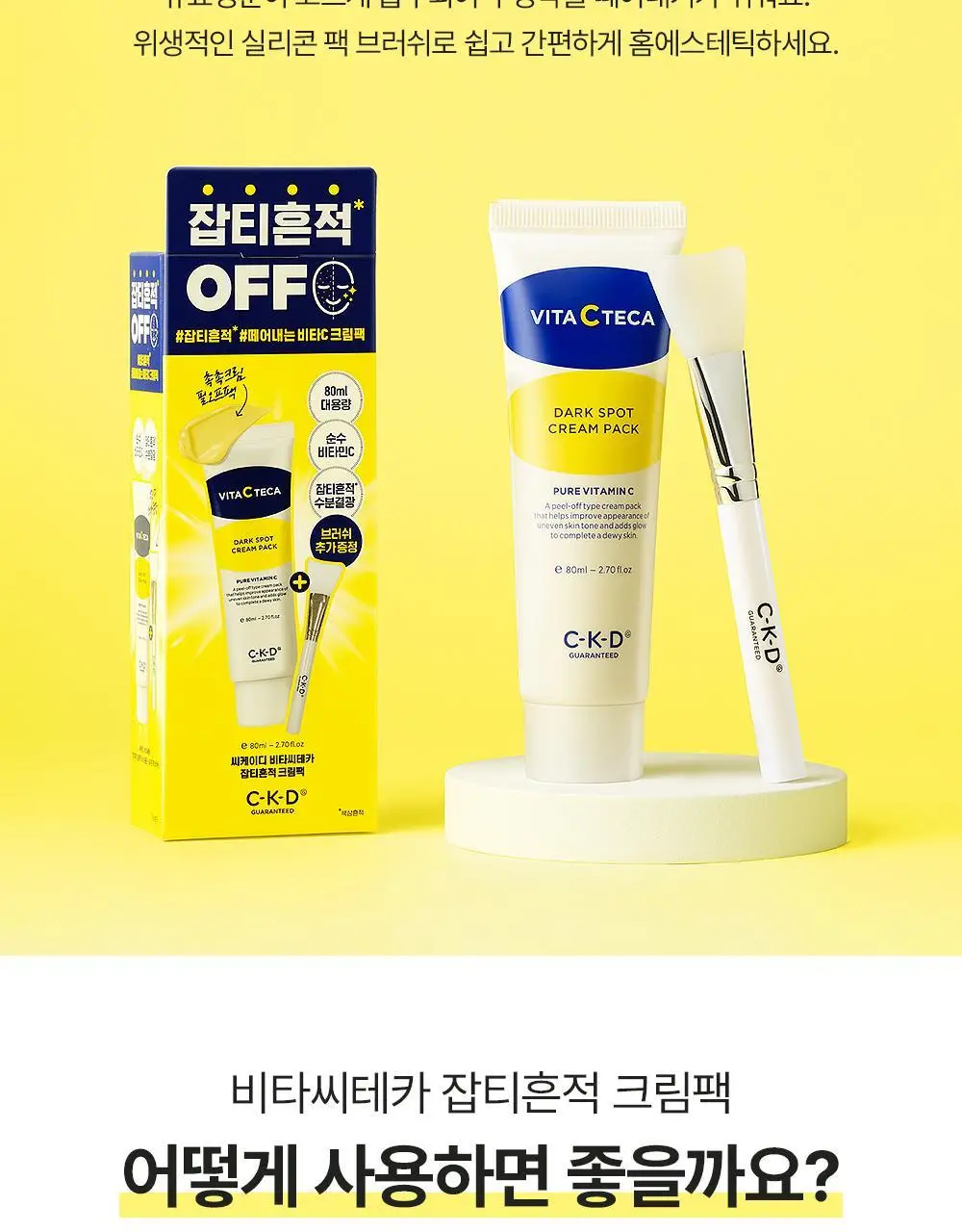 [비타민랩핑팩/대용량] CKD 비타씨테카 잡티흔적 크림팩 80ml 기획세트 (+브러쉬 증정) 상세페이지 15